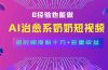全新蓝海短视频赛道，小白也能快速复制，轻松月入过万