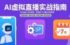 AI虚拟直播实战指南,手机设备与软件配置,零基础7天开播全流程拆解