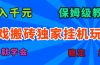 游戏搬砖独家挂机玩法,日入千元,保姆级教学,一天就学会!