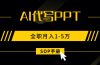 AI代写之高效制作PPT,永不失业副业兼职,全职月入1-5万【SOP手册】