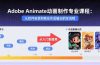 Adobe Animate动画制作专业课程：从软件安装到商业作品输出的全流程