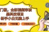 0门槛，全新视频审核黑科技项目，新手小白无脑上手5秒闭眼出单，不限单…