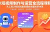 AI短视频制作与运营全流程课程：从工具认知到流量变现的完整知识体系