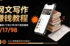 网文写作赚钱教程：6大模块+17本火书+98个真实例子 从入门到精通实战方法