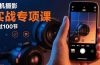 手机摄影实战专项课：通过100节实操课程实现从入门到精通的技能进阶