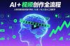 AI+短视频创作全流程：从创意策划到账号增长，96节课(含26项AI工具教学)