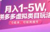 月入1-5W，拼多多虚拟类目玩法，0成本，可矩阵操作