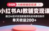 小红书AI教辅变现课，通过AI技术实现教辅资料的纯原创制作  单天收益200+