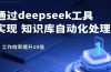 通过deepseek工具实现知识库自动化处理，工作效率提升10倍
