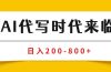 AI代写商单变现，月入过万，永不淘汰副业兼职【保姆级SOP手册】