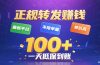 今年最新正规平台 转发赚钱 不限单量，单价高，一天轻松100+