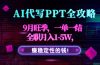 AI代写PPT全攻略，9月旺季，一单一结，全职月入1-5W，赚稳定性的钱！