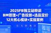 2025FB独立站特训，BM管理+广告投放+选品定价，12大核心模块+实操案例