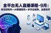 全平台无人直播课程：非实时防风＋AI智播智剪＋多平台矩阵，9月全套技术