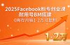 2025Facebook粉专创业课，耐用号BM搭建，0库存月销1-2万可复制
