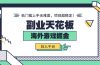 副业天花板！海外游戏掘金：日入千元，低门槛上手无难度，项目超稳定！