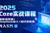 2025 Coze实战课程，智能体搭建+DeepSeek接入+知识库管理，月入5万