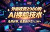 0粉丝0基础，用AI换脸改头换面，3分钟一条原创视频，收益稳稳