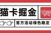 猫卡掘金，单日收益1000+，可矩阵无限放大，设备越多收益越大，新手小…