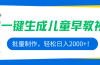 AI一键生成儿童早教视频，批量制作，轻松日入2000+！
