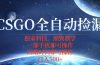 CSGO自动捡漏项目，最新独家玩法，不用挂机不用玩游戏，一个手机即可操…