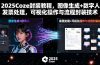 2025Coze封装教程，图像生成+数字人+发票处理，可视化操作与流程封装技术