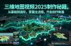 三维地图视频2025制作秘籍，从基础到高阶，掌握全流程，开启创作新篇