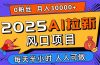 2025AI拉新风口项目，0粉0基础月入30000+新手小白轻松学会