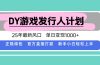 DY游戏发行人计划，25年最新风口，单日变现1000+