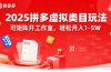 2025拼多多虚拟类目玩法，可矩阵开工作室，轻松月入1-5W