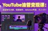 2025YouTube油管变现课：涵盖账号注册、视频制作、Adsense开通，月入1万+
