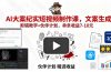 AI大案纪实短视频制作课，文案生成+剪辑教学+伙伴计划，单条收益7-10元