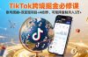 TikTo跨境掘金必修课，账号搭建+双变现项目+AI创作，可矩阵复制月入3万+