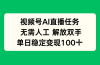 视频号AI直播任务，无需人工，解放双手，当天变现100+