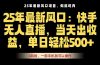 25年最新无人直播玩法，当天秒出单，一部手机就可操作