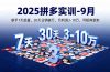 2025拼多多实训-9月：新手7天起量,30天日销破万,月利润3-10万,可矩阵复制