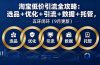 淘宝低价引流全攻略：选品＋优化＋引流＋数据＋托管，五环闭环（9月更新）