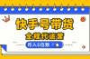 【快手托管 】你提供账号，我来剪辑视频发布，全程代运营带货，月入5位数