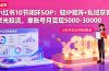 小红书10节闭环SOP：轻IP矩阵+私域获客+聚光投流，单账号月变现5000-30000