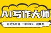 AI写作，无需手动，一键生成文稿，一单1000+  永不失业副业项目！