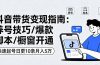 抖音带货变现指南：养号技巧/爆款脚本/橱窗开通，快速起号日更10条月入5万