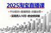 2025淘宝直播课，平台规则+直播搭建+流量运营，首播GMV破3万