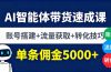 AI智能体带货速成课，账号搭建+流量获取+转化技巧，单条佣金5000+