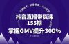 ，主播话术、流量模型、千川投放，掌握GMV提升300%