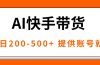 AI黑科技快手带货，提供账号就行，独家AB技术，单日200-500+