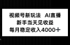 视频号新玩法AI直播，新手小白当天见收益，月入4000+