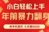 七天狂赚8600，小白纯手机操作，日入1000+
