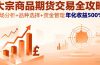 货交易全攻略，市场分析+品种选择+资金管理，年化收益500%+