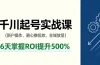 抖音千川起号实战课，新户操作,随心推投放,全域放量，6天掌握ROI提升500%