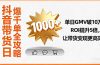 抖音带货日爆千单全攻略，单日GMV破10万、ROI提升5倍，让带货变现更高效